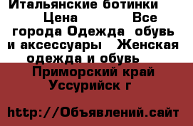 Итальянские ботинки Ash  › Цена ­ 4 500 - Все города Одежда, обувь и аксессуары » Женская одежда и обувь   . Приморский край,Уссурийск г.